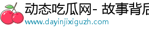 动态吃瓜网- 故事背后的奥秘，精彩不断
